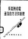 多路无线电通信和方法和制度 封面