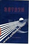 物理学的发展 封面