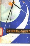 空间、时间和运动着的物质 封面