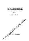 数学应用课题选编  第3集  参考材料 封面
