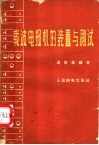 载波电报机的装置与测试 封面