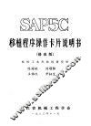 SAP5C移植程序操作卡片说明书 封面