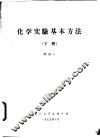 化学实验基本方法  下  附录一、二 封面