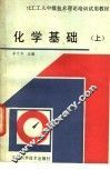 化学基础  上 封面
