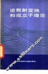 逆散射变换和孤立子理论 封面