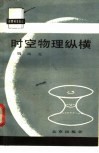 时空物理纵横  近代时空观的建立 封面