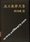 应用数学文集 封面