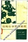 结构化学简明教程 封面