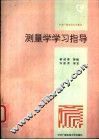 测量学学习指导 封面
