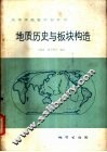 地质历史与板块构造 封面