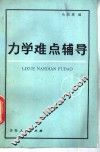 力学难点辅导 封面