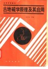古地磁学原理及其应用 封面