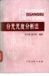 分光光度分析法 封面