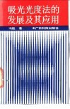 吸光光度法的发展及其应用 封面