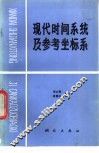 现代时间系统及参考坐标系 封面