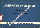 统配机械产品目录  第5册  气休压缩、分离、制冷设备类 封面