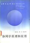 协同学原理和应用 封面