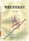 物理化学实验讲义 封面