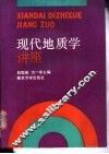 现代地质学讲座 封面