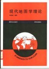 现代地图学理论 封面