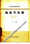 地质学基础  下 封面
