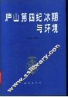 庐山第四纪冰期与环境 封面