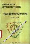 强度理论研究新进展 封面