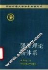 强度理论新体系 封面