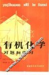 有机化学习题和练习 封面