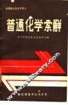 普通化学索解 封面