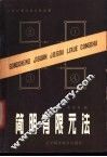 简明有限元法 封面