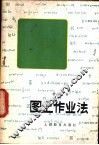 图上作业法 封面