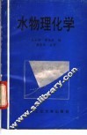水物理化学 封面