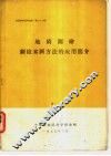 地质测绘新技术新方法的应用简介 封面
