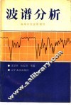 波谱分析 封面