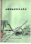 山西的侏罗系及白垩系 封面