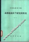 中国地质科学院成都地质矿产研究所所刊  第7号 封面
