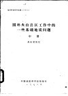 国外火山岩区工作中的一些基础地质问题  中  火山岩地层 封面
