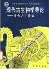 现代古生物学导论  综合古生物学 封面