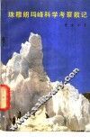 珠穆朗玛峰科学考察散记