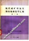 现代成矿理论及勘查地球化学汇编  第2集 封面