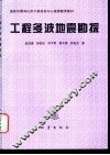 工程多波地震勘探 封面