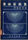 重磁量板集 封面