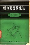 相位激发极化法 封面