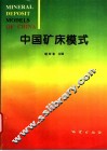 中国矿床模式 封面