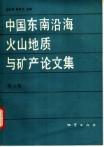 中国东南沿海火山地质与矿产论文集  第2辑 封面