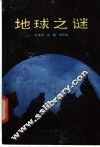 地球之谜 封面