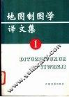 地图制图学译文集  1 封面