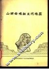 山西的晚新生代地层 封面