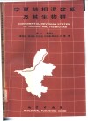 宁夏陆相泥盆系及其生物群 封面